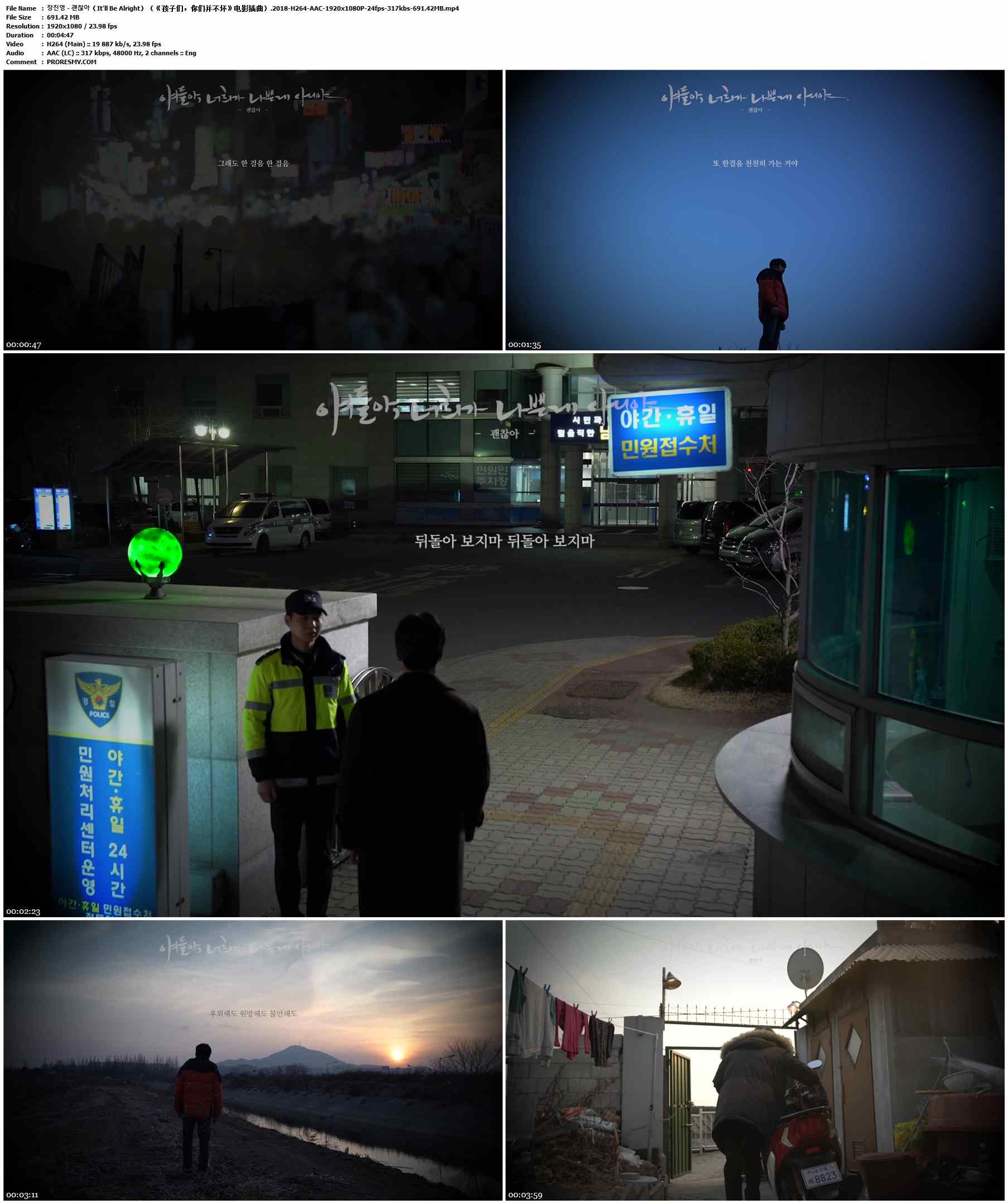 장진영 - 괜찮아（It'll Be Alright）（《孩子们，你们并不坏》电影插曲）.2018-H264-AAC-1920x1080P-24fps-317kbs-691.42MB官方MV_高清MV